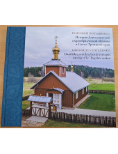 Daniliškių sentikių bendruomenės istorija ir Šv. Trejybės cerkvė. История Данилишксой старообрядческой обшины и Свято-Троицкий храм - Humanitas