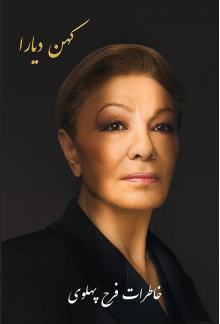 Kohan Diara: The Memoirs of Farah Pahlavi - Humanitas