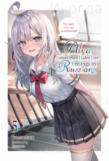 Alya Sometimes Hides Her Feelings in Russian, Vol. 5 - Humanitas
