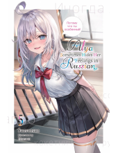 Alya Sometimes Hides Her Feelings in Russian, Vol. 5 - Humanitas