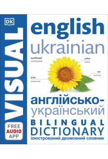 English Ukrainian Bilingual Visual Dictionary - Humanitas