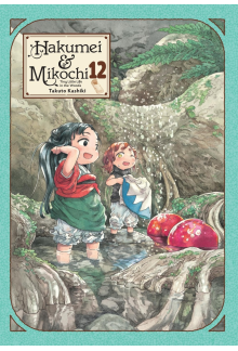 Hakumei & Mikochi: Tiny Little Life in the Woods, Vol. 12 - Humanitas
