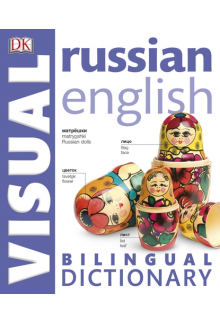 Russian English Bilingual Visual Dictionary - Humanitas