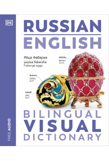 Russian English Bilingual Visual Dictionary - Humanitas
