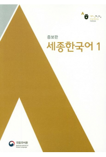 Sejong Korean 1 (Korėjiečių kalbos vadovėlis, 1 lygis) - Humanitas