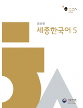 Sejong Korean 5 (Korėjiečių kalbos vadovėlis, 5 lygis) - Humanitas