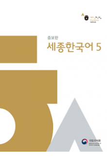 Sejong Korean 5 (Korėjiečių kalbos vadovėlis, 5 lygis) - Humanitas