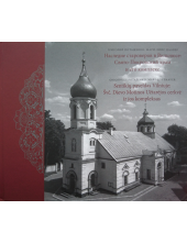 Sentikių paveldas Vilniuje: Švč. Dievo Motinos Užtarėjos cerkvė ir jos kompleksas / Наследие староверов в Вильнюсе: Свято-Покровский храм и его комплекс - Humanitas