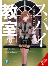 Spy Classroom, Vol. 10 (light novel) - Humanitas