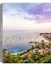 The Superyacht Book.Russian Edition Humanitas
