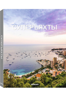 The Superyacht Book.Russian Edition - Humanitas