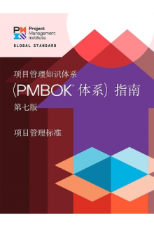 A Guide to the Project Management Body of Knowledge (PMBOK® Guide) - the Standard for Project Management (CHINESE) - Humanitas