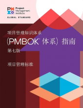 A Guide to the Project Management Body of Knowledge (PMBOK® Guide) - the Standard for Project Management (CHINESE) - Humanitas