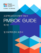 A Guide to the Project Management Body of Knowledge (PMBOK® Guide) – the Standard for Project Management (KOREAN) - Humanitas