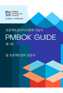 A Guide to the Project Management Body of Knowledge (PMBOK® Guide) – the Standard for Project Management (KOREAN) - Humanitas