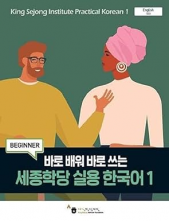 King Sejong Institute Practical Korean 1 Beginner - Humanitas