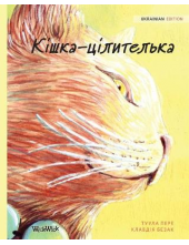 Kiška-cilitelka (Ukrainian Edition of The Healer Cat) - Humanitas