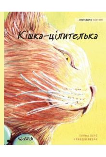 Kiška-cilitelka (Ukrainian Edition of The Healer Cat) - Humanitas