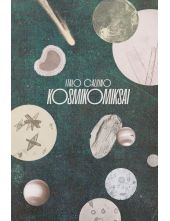 Kosmikomiksai - Humanitas