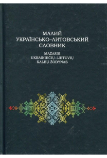 Mažasis ukrainiečių-lietuvių kalbų žodynas | Малий украiнсько-литовський словник - Humanitas