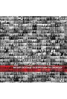 Mузей окупації та боротьби за свободу. Путівник до експозиції (Okupacijos ir laisvės kovų muziejus,  ukrainiečių kalba) - Humanitas