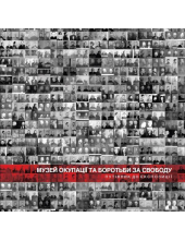 Mузей окупації та боротьби за свободу. Путівник до експозиції (Okupacijos ir laisvės kovų muziejus,  ukrainiečių kalba) - Humanitas