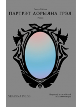 Partret Doryjana Greja (Byelorussian Edition) - Humanitas