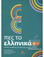 Pes to Ellinika A1 A2 - Humanitas