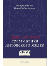 Praktičeskaja gramatika litovskovo jazyka - Humanitas