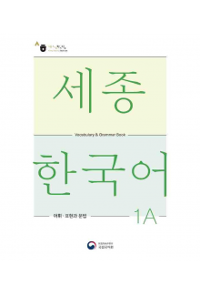 Sejong Korean 1A Vocabulary and Grammar - Humanitas