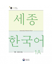 Sejong Korean 1A Vocabulary and Grammar - Humanitas