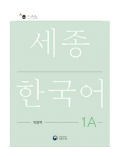 Sejong Korean 1A Workbook  (pratybos) - Humanitas