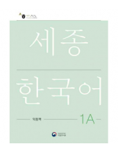 Sejong  Korean 1A Workbook  (pratybos) - Humanitas