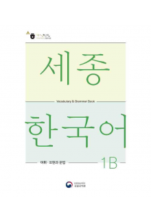 Sejong Korean 1 B Vocabulary and Grammar - Humanitas