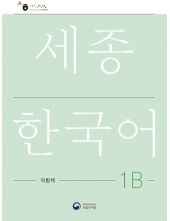Sejong Korean 1B Workbook  (pratybos) - Humanitas