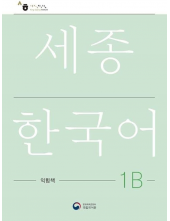 Sejong  Korean 1B Workbook  (pratybos) - Humanitas