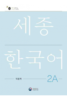 Sejong  Korean 2A Workbook  (pratybos) - Humanitas