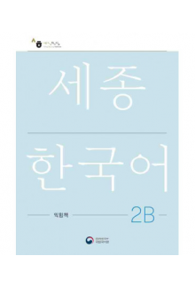 Sejong  Korean 2B Workbook  (pratybos) - Humanitas