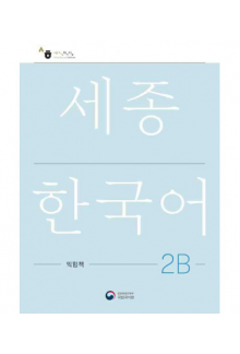 Sejong Korean 2B Workbook  (pratybos) - Humanitas