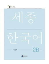 Sejong Korean 2B Workbook  (pratybos) - Humanitas