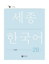 Sejong  Korean 2B Workbook  (pratybos) - Humanitas