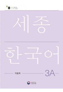 Sejong Korean 3A Workbook (pratybos) - Humanitas