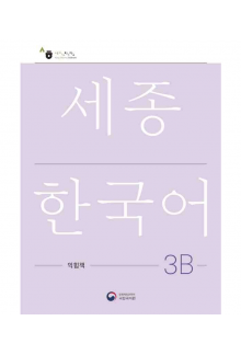 Sejong Korean 3B Workbook (pratybos) - Humanitas
