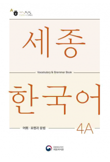 Sejong Korean 4A Vocabulary and Grammar - Humanitas