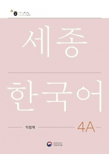 Sejong Korean 4A Workbook (pratybos) - Humanitas