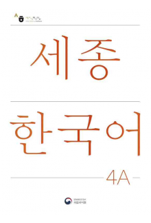 Sejong Korean 4 A Student book. Korėjiečių kalbos vadovėlis, 7 lygis - Humanitas