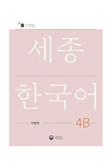 Sejong Korean 4B Workbook (pratybos) - Humanitas